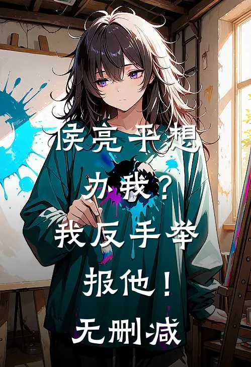 侯亮平想办我？我反手举报他！无删减