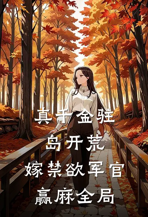真千金驻岛开荒，嫁禁欲军官赢麻全局