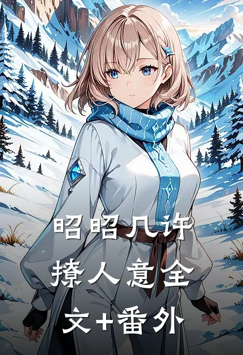 昭昭几许撩人意全文+番外