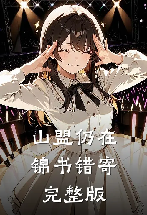 山盟仍在，锦书错寄完整版