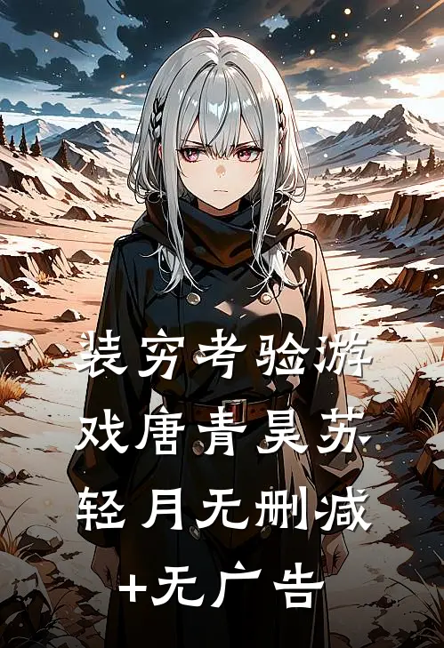 装穷考验游戏唐青昊苏轻月无删减+无广告