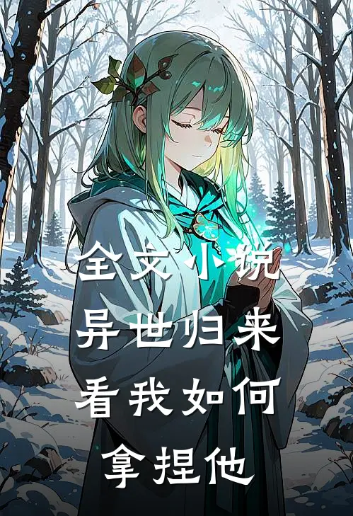 全文小说异世归来，看我如何拿捏他