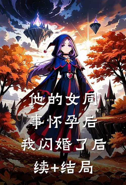 他的女同事怀孕后，我闪婚了后续+结局