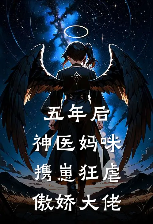 五年后,神医妈咪携崽狂虐傲娇大佬