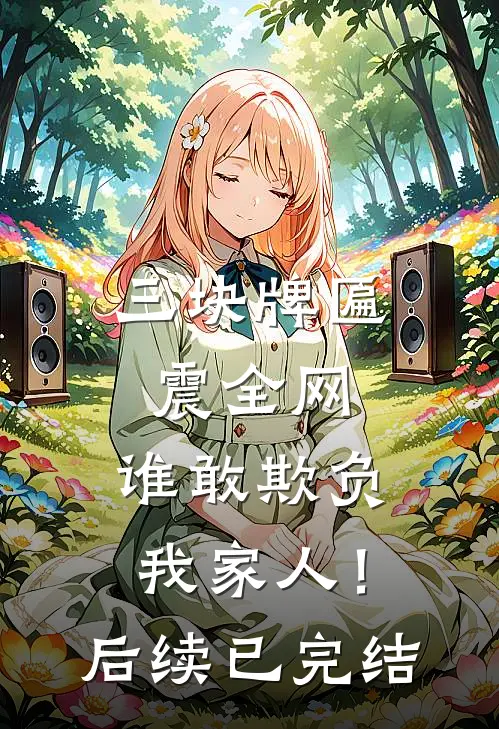 三块牌匾震全网，谁敢欺负我家人！后续已完结