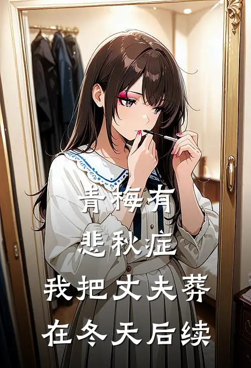 青梅有悲秋症，我把丈夫葬在冬天后续