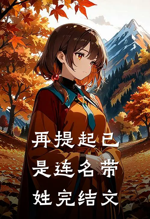 再提起已是连名带姓完结文