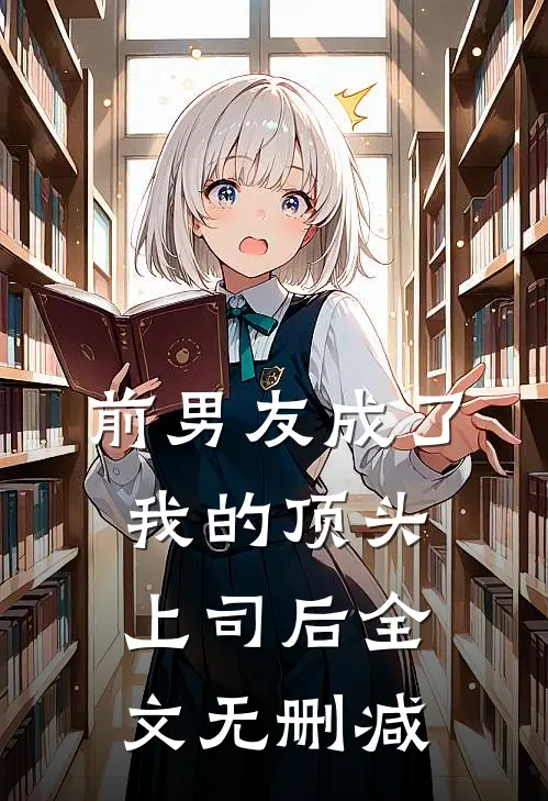 前男友成了我的顶头上司后全文无删减