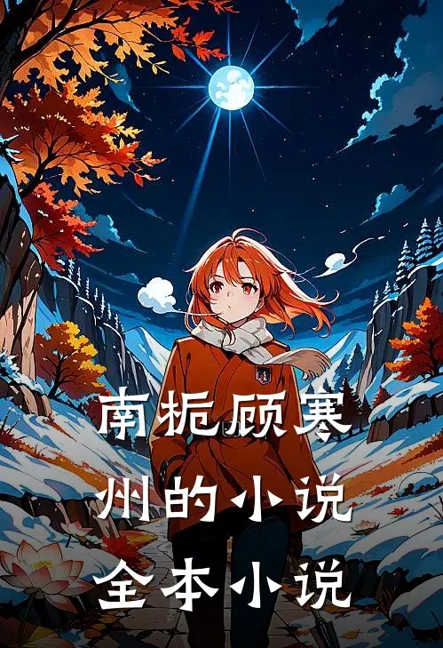 南栀顾寒州的小说全本小说