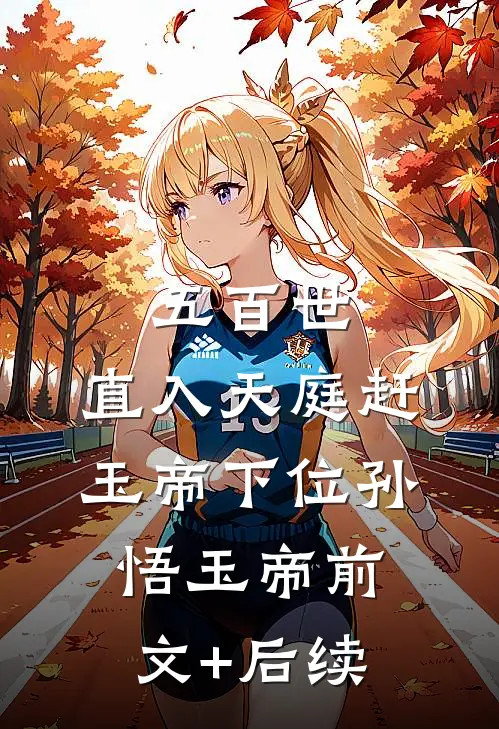 五百世：直入天庭赶玉帝下位孙悟玉帝前文+后续