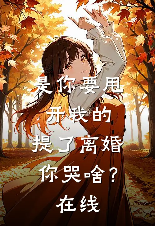 是你要甩开我的，提了离婚你哭啥？在线