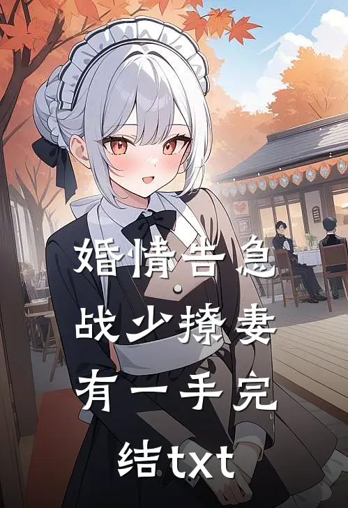 婚情告急：战少撩妻有一手完结txt