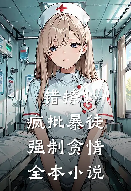 错撩！疯批暴徒强制贪情全本小说
