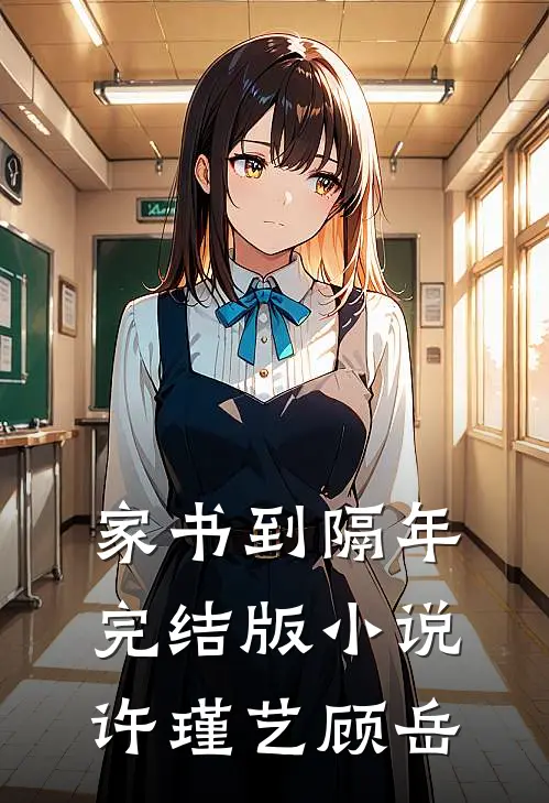 家书到隔年完结版小说许瑾艺顾岳