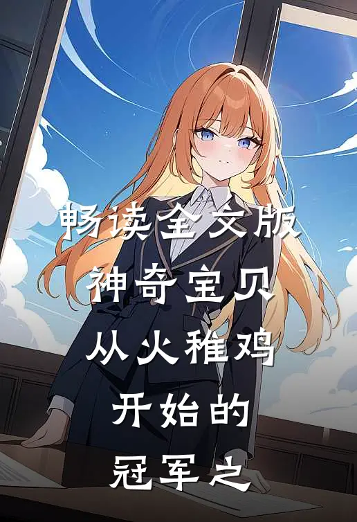 畅读全文版神奇宝贝：从火稚鸡开始的冠军之