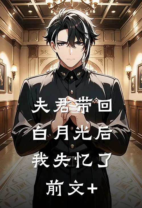 夫君带回白月光后，我失忆了前文+