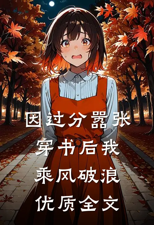 因过分嚣张，穿书后我乘风破浪优质全文