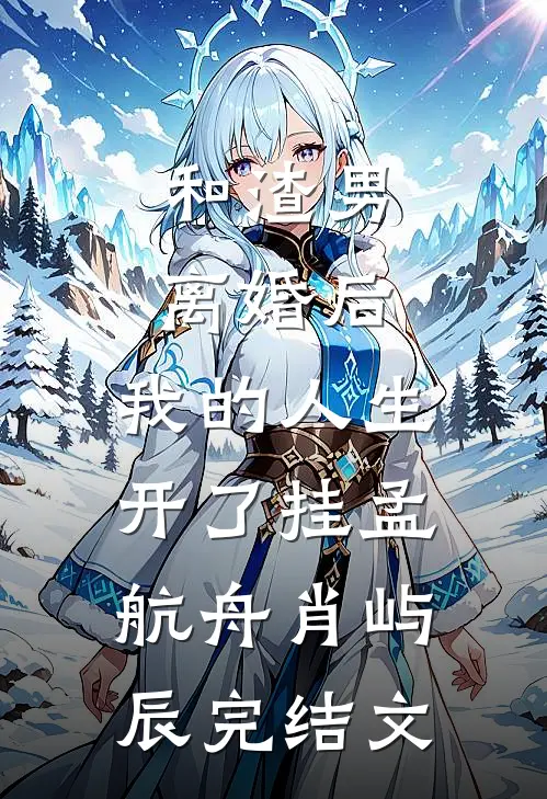 和渣男离婚后，我的人生开了挂孟航舟肖屿辰完结文