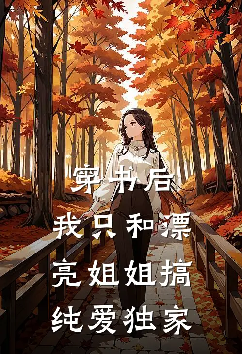 穿书后，我只和漂亮姐姐搞纯爱独家