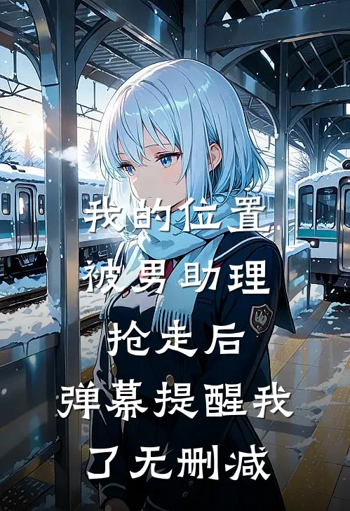 我的位置被男助理抢走后，弹幕提醒我了无删减