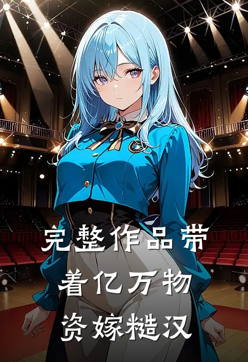 完整作品带着亿万物资嫁糙汉