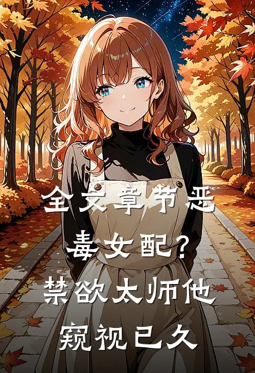 全文章节恶毒女配？禁欲太师他窥视已久