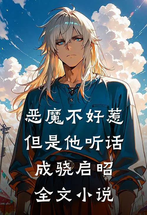 恶魔不好惹，但是他听话成骁启昭全文小说