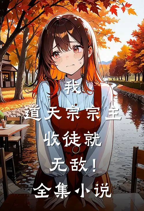 我，道天宗宗主，收徒就无敌！全集小说