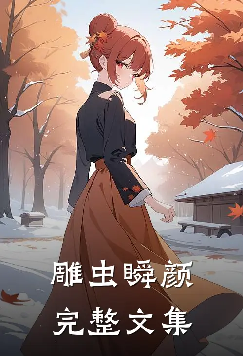 雕虫瞬颜完整文集