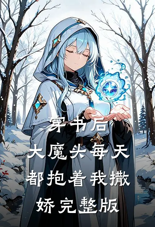 穿书后，大魔头每天都抱着我撒娇完整版
