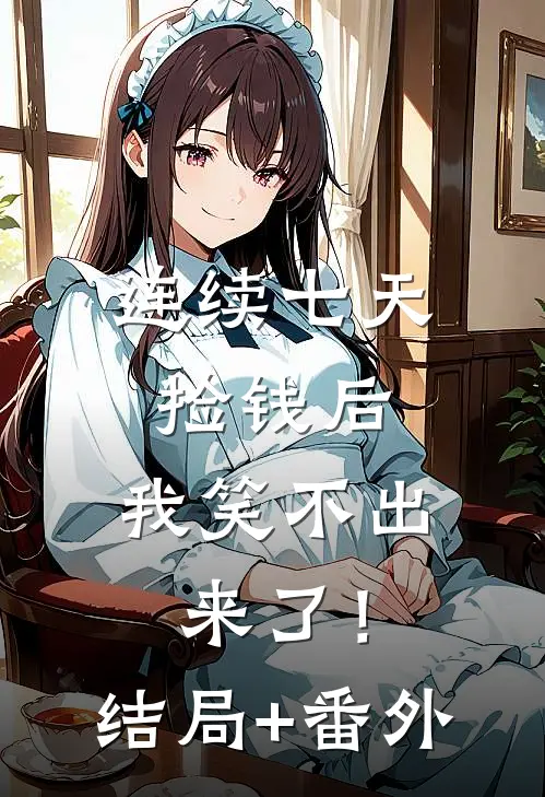 连续七天捡钱后，我笑不出来了！结局+番外