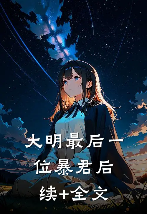 大明最后一位暴君后续+全文