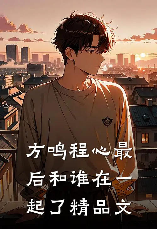 方鸣程心最后和谁在一起了精品文
