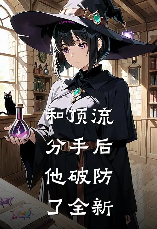 和顶流分手后，他破防了全新