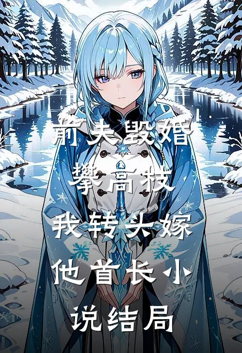 前夫毁婚攀高枝，我转头嫁他首长小说结局