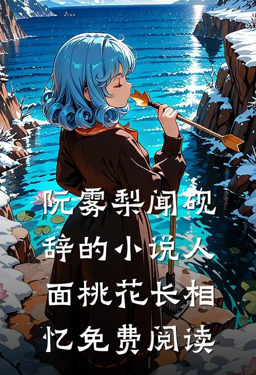 阮雾梨闻砚辞的小说人面桃花长相忆免费阅读
