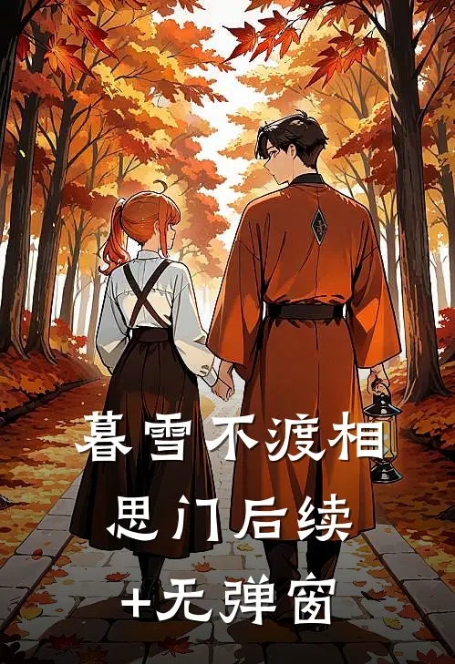 暮雪不渡相思门后续+无弹窗
