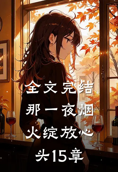 全文完结那一夜烟火绽放心头15章