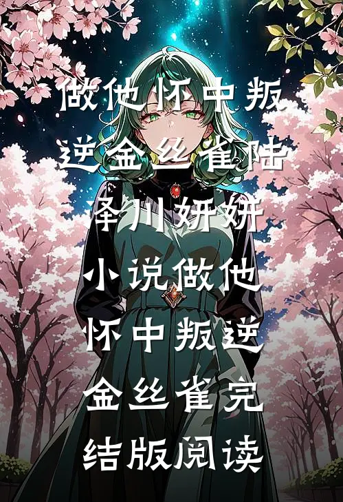 做他怀中叛逆金丝雀陆泽川妍妍小说_做他怀中叛逆金丝雀完结版阅读