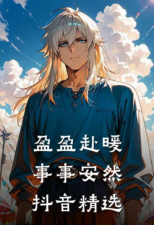 盈盈赴暖，事事安然抖音精选