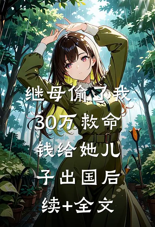 继母偷了我30万救命钱给她儿子出国后续+全文