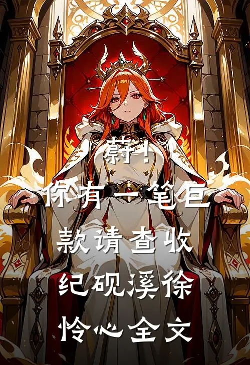蔚！你有一笔巨款请查收纪砚溪徐怜心全文