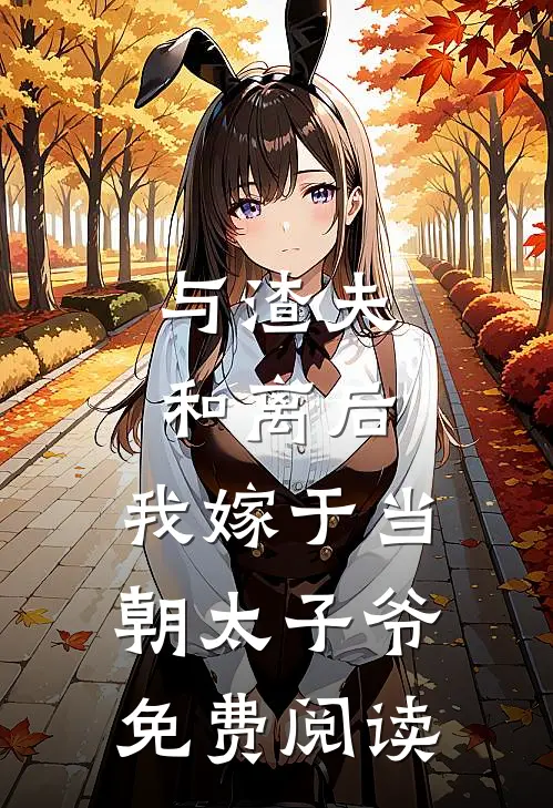 与渣夫和离后，我嫁于当朝太子爷免费阅读