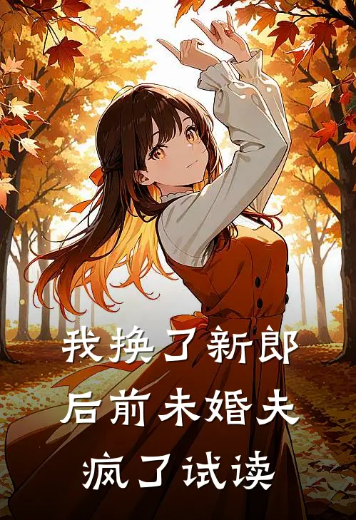 我换了新郎后前未婚夫疯了试读