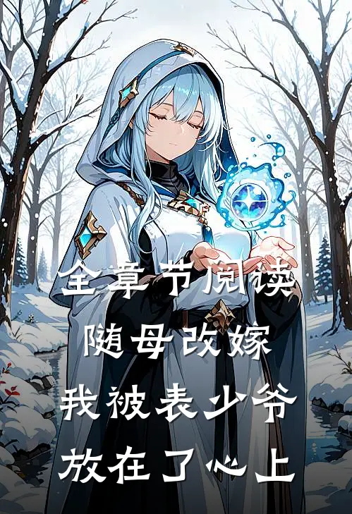 全章节阅读随母改嫁，我被表少爷放在了心上