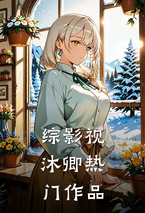 综影视：沐卿热门作品