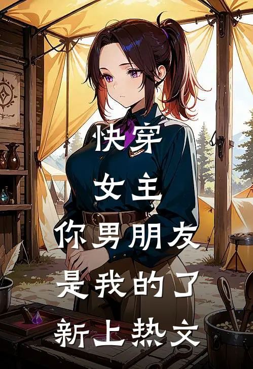 快穿：女主，你男朋友是我的了新上热文