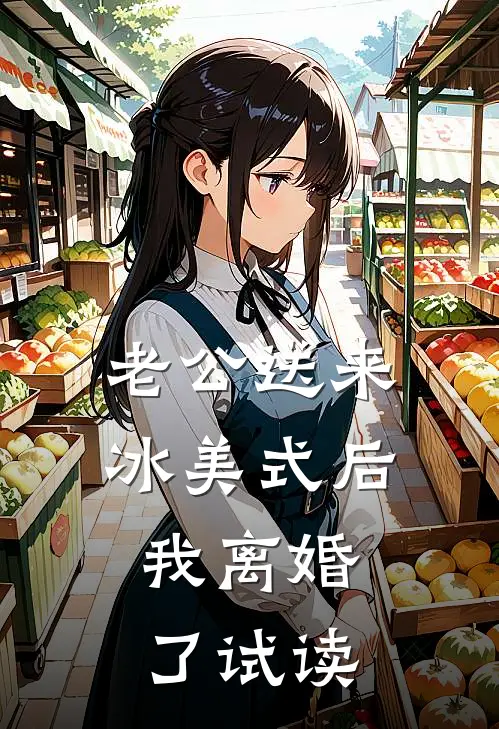 老公送来冰美式后，我离婚了试读