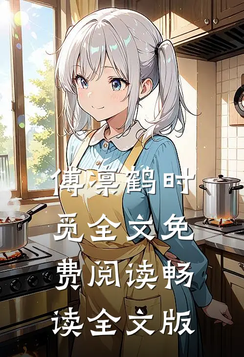 傅凛鹤时觅全文免费阅读畅读全文版