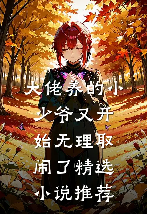 大佬养的小少爷又开始无理取闹了精选小说推荐